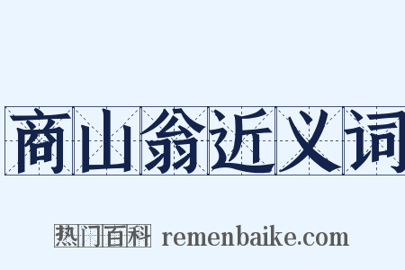商山翁近义词是什么意思的图片